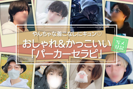 やんちゃな着こなしにキュン♡おしゃれ&かっこいい「パーカーセラピ」大集合！