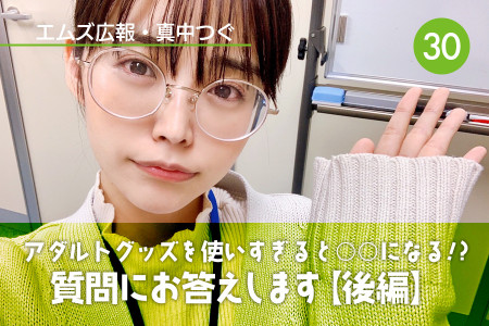 真中つぐ（エムズ広報）の初心者向けアダルトグッズコーナー！｜Vol.30