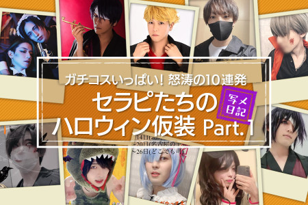 ガチコスいっぱい！セラピたちのハロウィン仮装怒涛の10連発Part.1