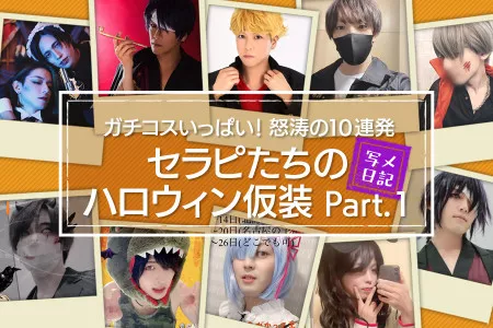 ガチコスいっぱい！セラピたちのハロウィン仮装怒涛の10連発Part.1