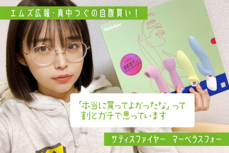 やっぱりシンプルなのがいいなって思いました！アダルトグッズからコスプレまで♡本当に買ったものを教えます！　新連載・エムズ広報「真中つぐの自腹買い！」