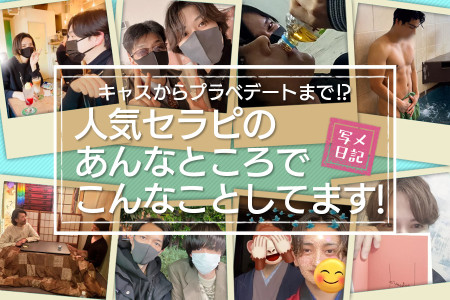 キャスからプラベデートまで⁉︎人気セラピの「あんなところでこんなことしてます！」