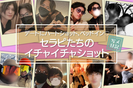 デートにハートショット、ベッドインまで♡セラピたちのイチャイチャショット大集合