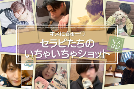 キスにぎゅー♡人気セラピのいちゃいちゃショット８連発！