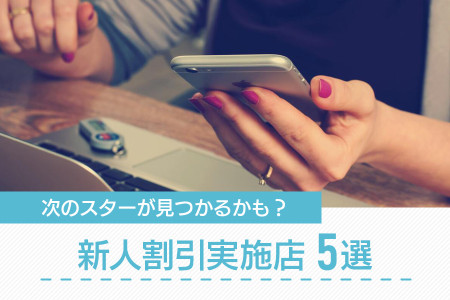 次のスターが見つかるかも？新人割引実施店5選