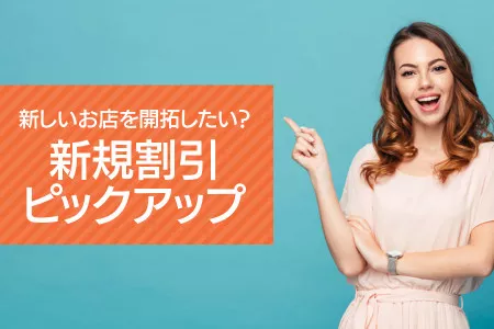 新しいお店を開拓したい？そんなあなたに新規割引ピックアップ！