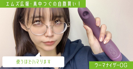 ウーマナイザーだけは裏切られたことはないんです！アダルトグッズからコスプレまで♡　本当に買ったものを教えます！　連載・エムズ広報「真中つぐの自腹買い！」