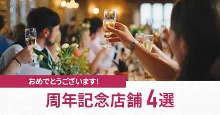 周年記念店舗ニュースピックアップ4選