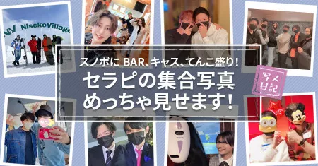 スノボにBAR、キャス、イケメンてんこ盛り！「人気セラピの集合写真」めっちゃ見せます！