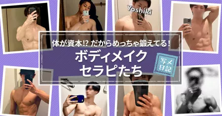 体が資本⁉︎だからめっちゃ鍛えてる！「ボディメイク」セラピ