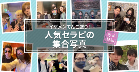 イベントにキャスにお花見♡ イケメンてんこ盛り！「人気セラピの集合写真」めっちゃ見せます！