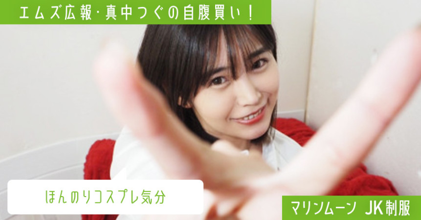 エムズの店舗でコスプレ楽しみながら購入するのがオススメです！アダルトグッズからコスプレまで♡　本当に買ったものを教えます！　連載・エムズ広報「真中つぐの自腹買い！」