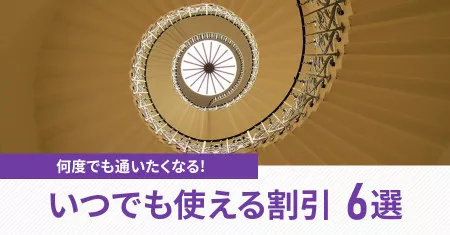 何度でも通いたくなる!いつでも使える割引ニュース6選