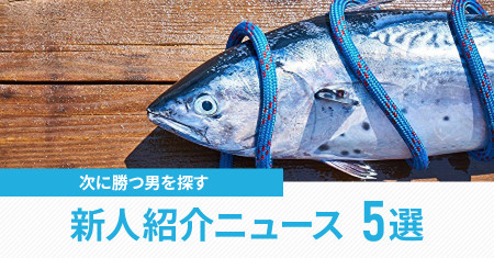 初鰹を食べると寿命が伸びる!次に勝つ男を探す新人紹介ニュース5選