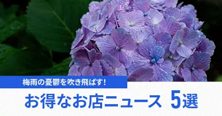 梅雨の憂鬱を吹き飛ばす！太陽のように明るくお得なお店ニュースピックアップ5選