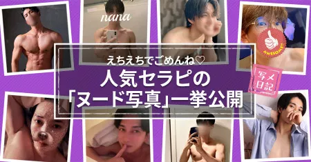 えちえちでごめんね♡人気セラピの「ヌード写真」一挙公開！