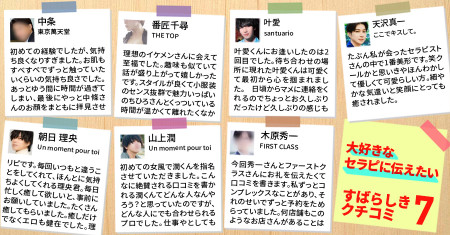 大好きなセラピに伝えたい！素晴らしき口コミ7選