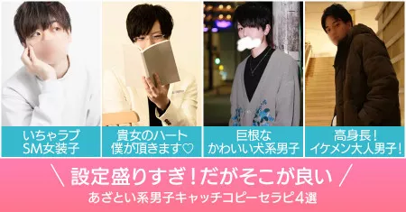 設定盛りすぎ！だがそこが良い！あざとい系男子キャッチコピーセラピ4選