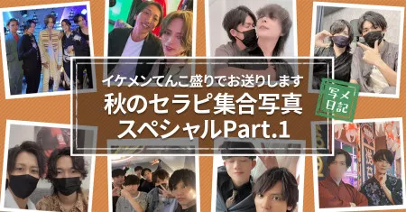 イケメンてんこ盛りでお送りします！秋の「人気セラピ集合写真」スペシャルPart.1