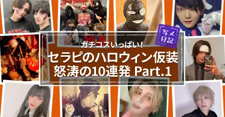 ガチコスいっぱい！セラピたちのハロウィン仮装怒涛の10連発Part.1