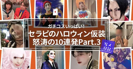 ガチコスいっぱい！セラピたちのハロウィン仮装怒涛の10連発Part.3