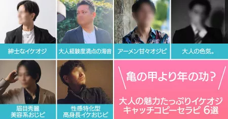 亀の甲より年の功？大人の魅力たっぷりイケオジキャッチコピーセラピ6選