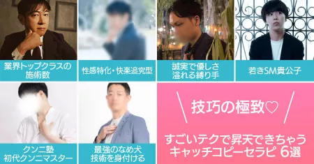 技巧の極致♡すんごいテクで昇天できちゃうテクニカルキャッチコピーセラピ6選