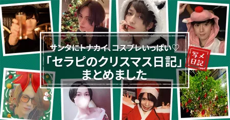 サンタにトナカイ、コスプレいっぱい♡ 「セラピのクリスマス日記」まとめました