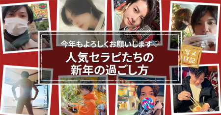 初詣にご挨拶、今年もよろしくお願いします♡人気セラピたちの新年の過ごし方