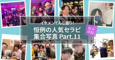 イケメンてんこ盛り！恒例の「人気セラピの集合写真」！ Part.11