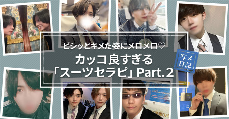 ビシッとキメた姿にメロメロ♡ カッコ良すぎる「スーツセラピ」大特集！Part.2　