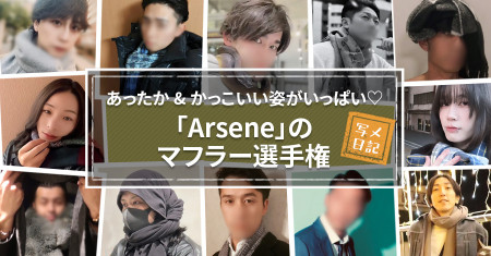 あったか&かっこいい姿がいっぱい♡「Arsene」のマフラー選手権が盛り上がってる！
