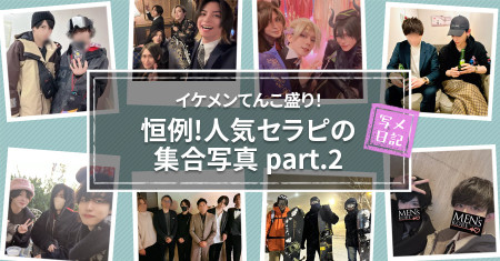 イケメンてんこ盛り！恒例の「人気セラピの集合写真」！ Part.12