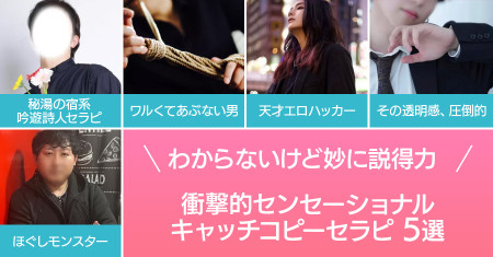 何かわからないけど妙に説得力！忘れられない衝撃的センセーショナルキャッチコピーセラピ5選