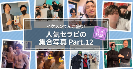 イケメンてんこ盛り！　恒例の「人気セラピの集合写真」！ Part.12