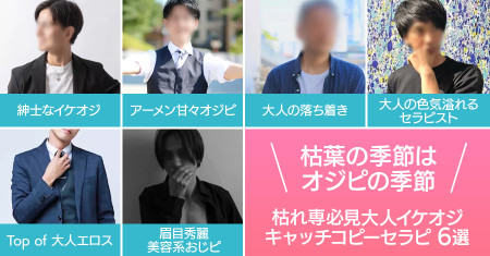 枯葉の季節はオジピの季節！枯れ専必見大人イケオジキャッチコピーセラピ6選