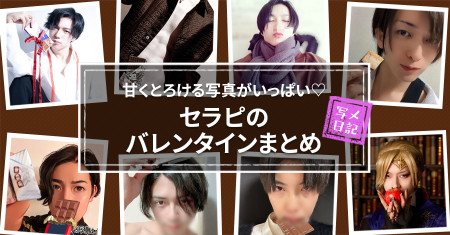 甘くとろける写真がいっぱい♡ セラピのバレンタインまとめ