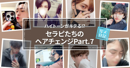 ハイトーンがキテる⁉︎　セラピたちのヘアチェンジPart.7