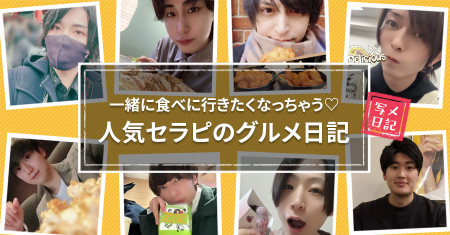 一緒に食べに行きたくなっちゃう♡　人気セラピのグルメ日記