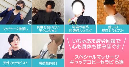 いちゃあま疲労回復で心も身体も揉みほぐすスペシャルマッサージキャッチコピーセラピ6選
