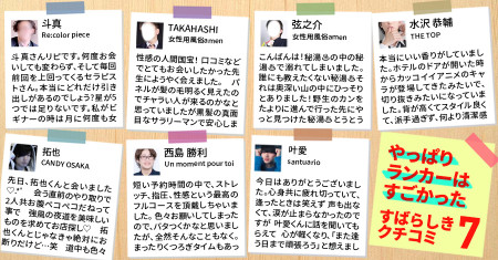 やっぱりランカーはすごかった！素晴らしき女風の口コミ7選【2024年2月】