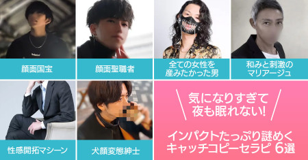 気になりすぎて夜も眠れない!インパクトたっぷり謎めくキャッチコピーセラピ6選