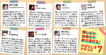 推しピに出会えて幸せ過ぎる！素晴らしき女風の口コミ7選