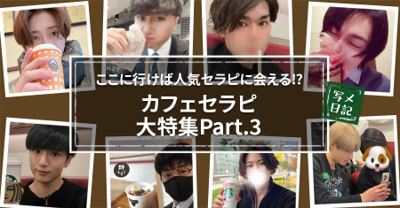 ここに行けば人気セラピに会える⁉︎　「カフェセラピ」大特集Part.3