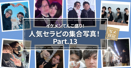イケメンてんこ盛り！　恒例の「人気セラピの集合写真」！ Part.13