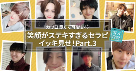 カッコ良くて可愛い♡ 「笑顔がステキすぎるセラピ」イッキ見せ！Part.3