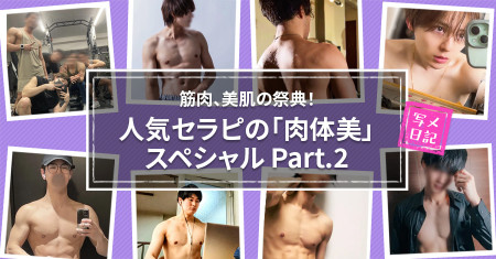 筋肉、美肌の祭典！人気セラピの「肉体美」スペシャル♡　Part.2