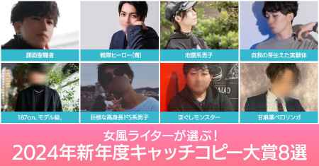 女風ライターが選ぶ！2024年新年度キャッチコピー大賞8選！