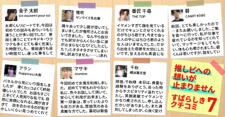 推しピへの想いが止まりません！素晴らしき女風の口コミ7選