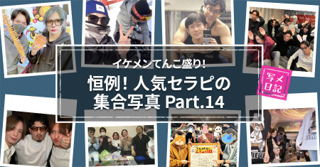 イケメンてんこ盛り！　恒例の「人気セラピの集合写真」！ Part.14